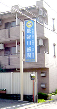 長谷川歯科医院　東京都青梅市